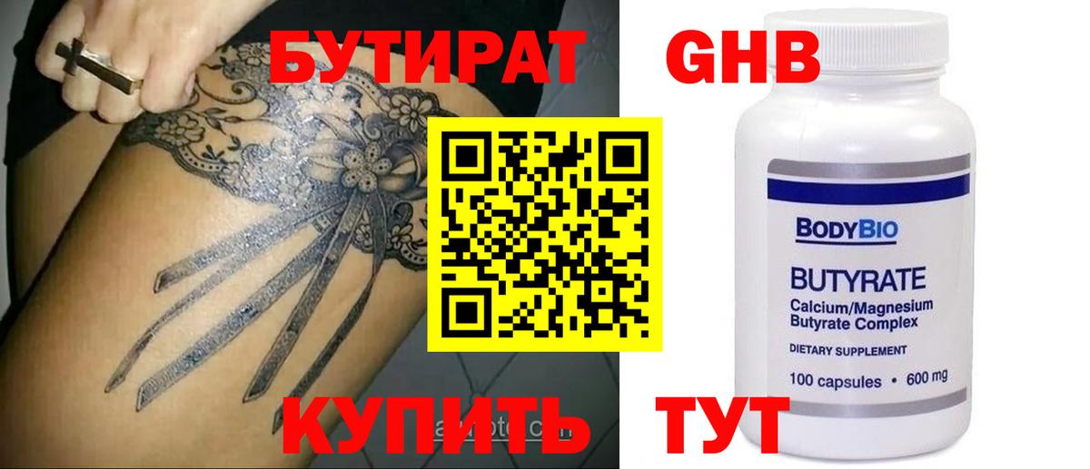 БУТИРАТ BDO 33%  Вход с VPN  Орск 