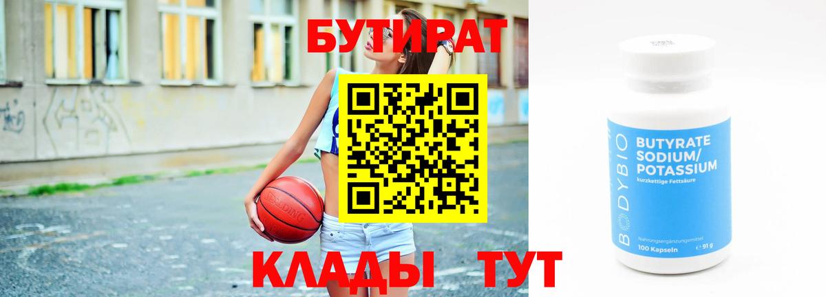 БУТИРАТ Butirat  Орск 