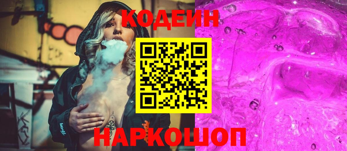 Codein напиток Lean (лин) Орск