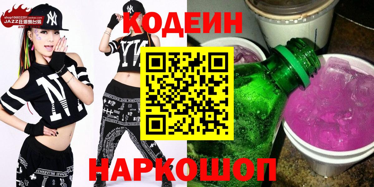 Codein напиток Lean (лин) Орск